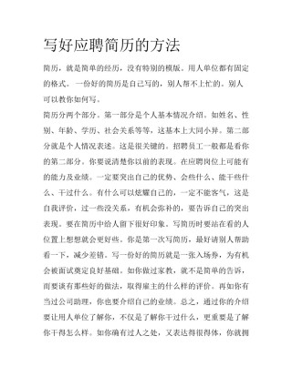 写好应聘简历的方法