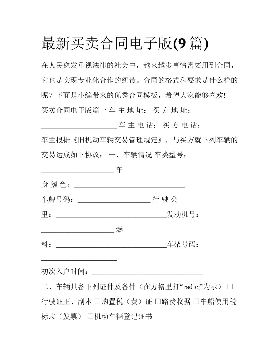 最新买卖合同电子版(9篇)_第1页