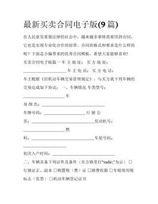 最新买卖合同电子版(9篇)