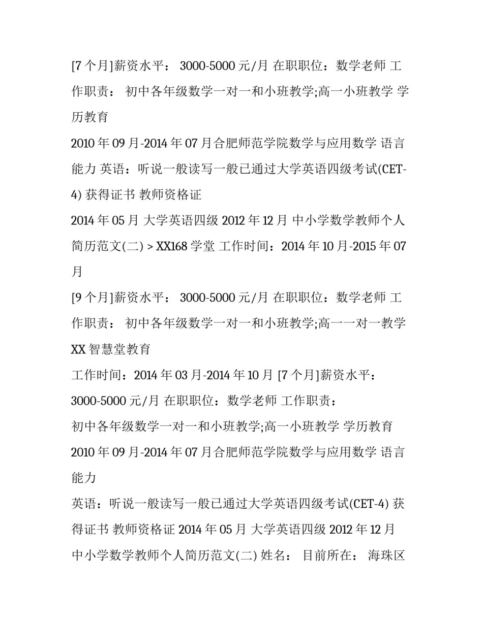中小学数学教师个人简历范文_第2页