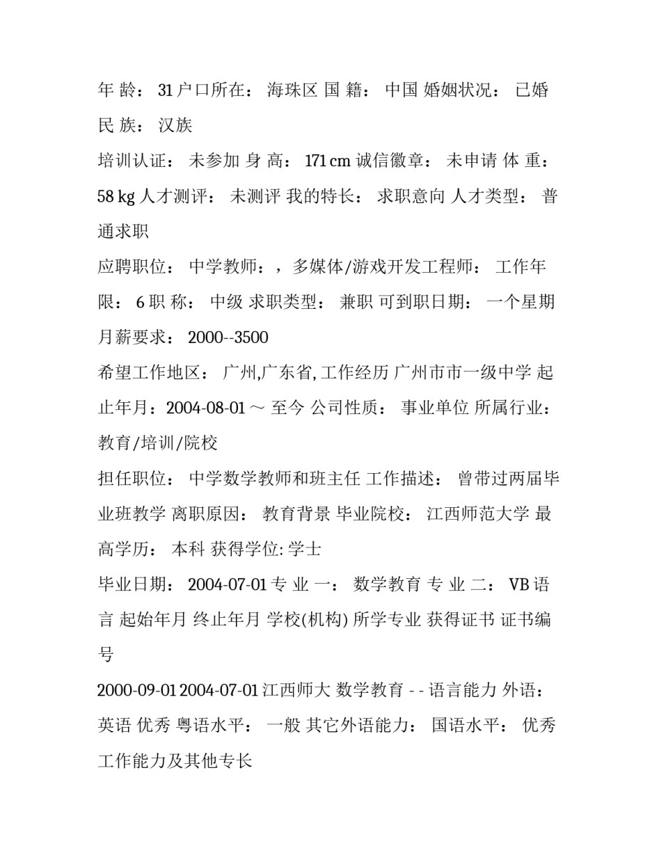 中小学数学教师个人简历范文_第3页