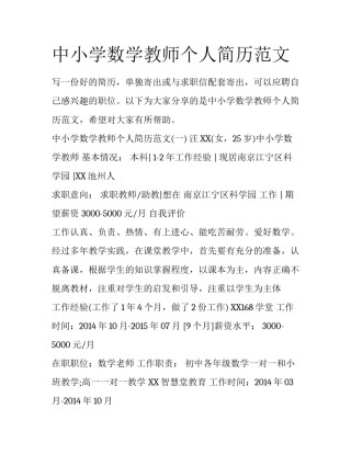 中小学数学教师个人简历范文