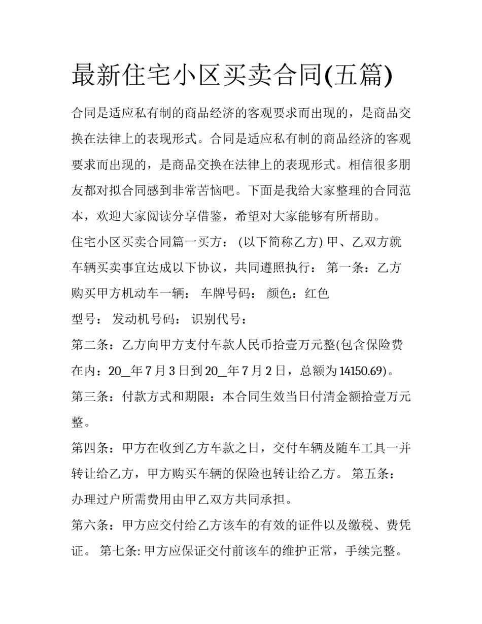 最新住宅小区买卖合同(五篇)_第1页