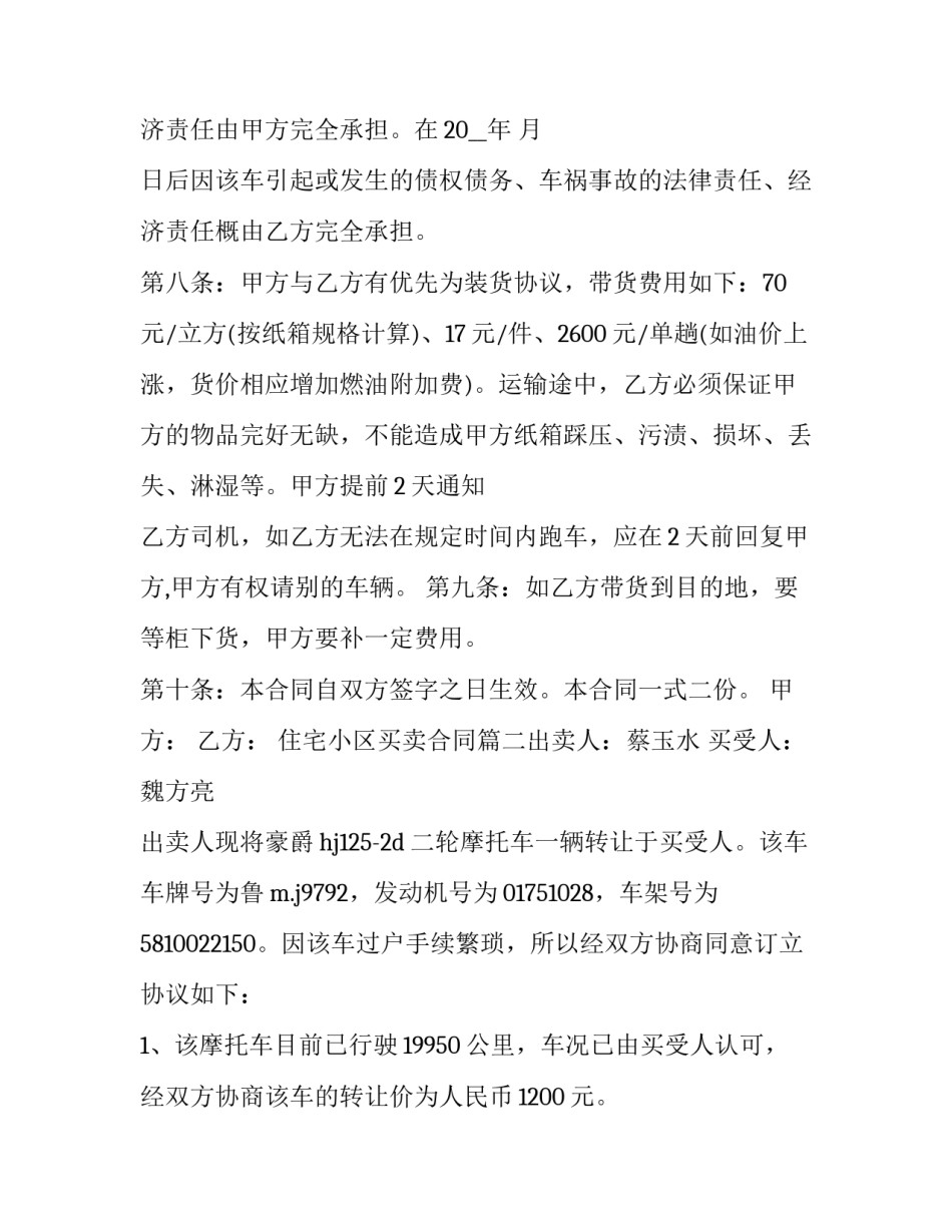 最新住宅小区买卖合同(五篇)_第3页