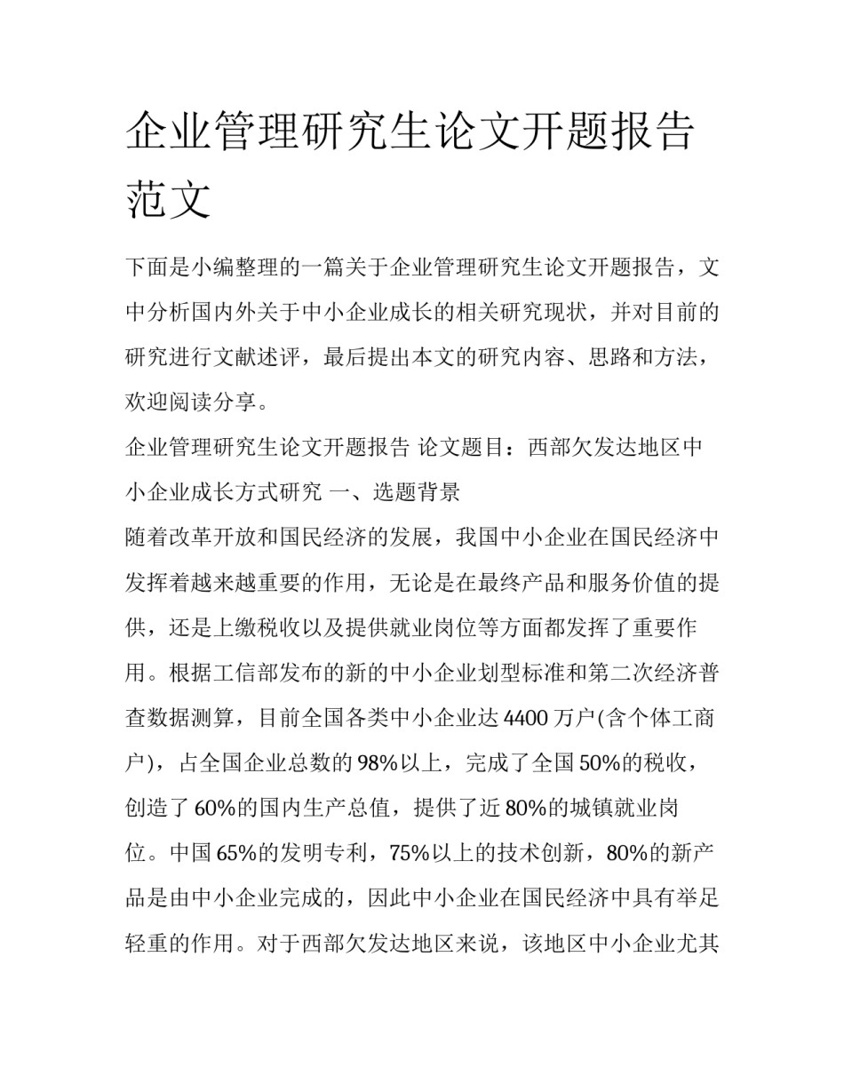 企业管理研究生论文开题报告范文_第1页