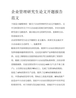 企业管理研究生论文开题报告范文