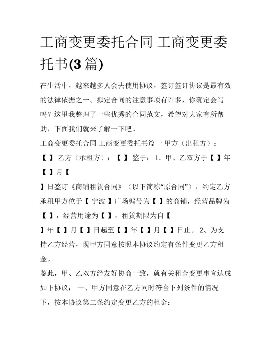 工商变更委托合同 工商变更委托书(3篇)_第1页