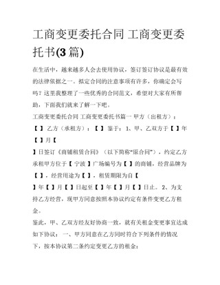 工商变更委托合同 工商变更委托书(3篇)