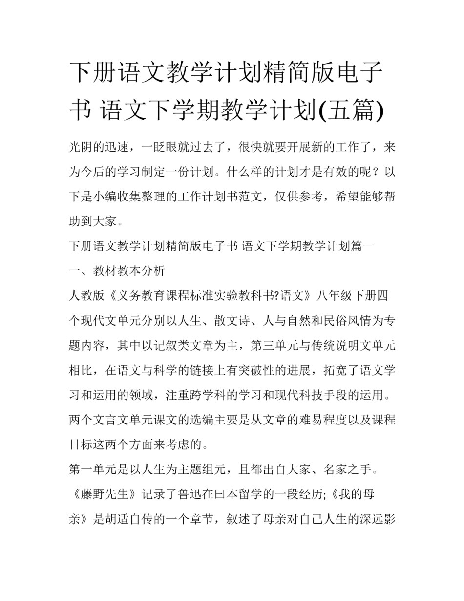 下册语文教学计划精简版电子书 语文下学期教学计划(五篇)_第1页