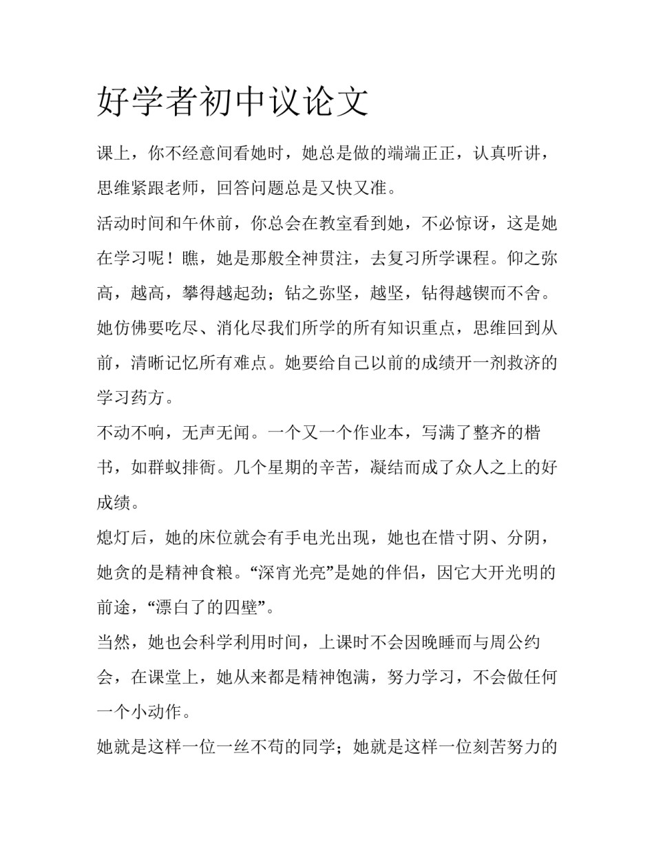 好学者初中议论文_第1页