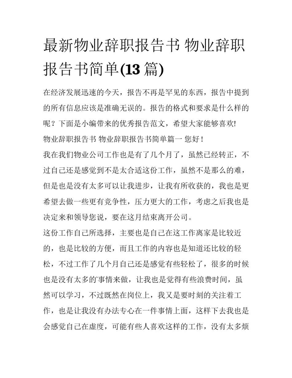最新物业辞职报告书 物业辞职报告书简单(13篇)_第1页