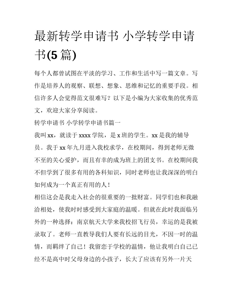最新转学申请书 小学转学申请书(5篇)_第1页