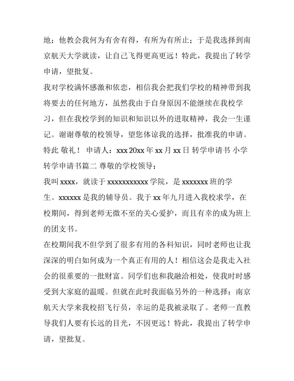 最新转学申请书 小学转学申请书(5篇)_第2页