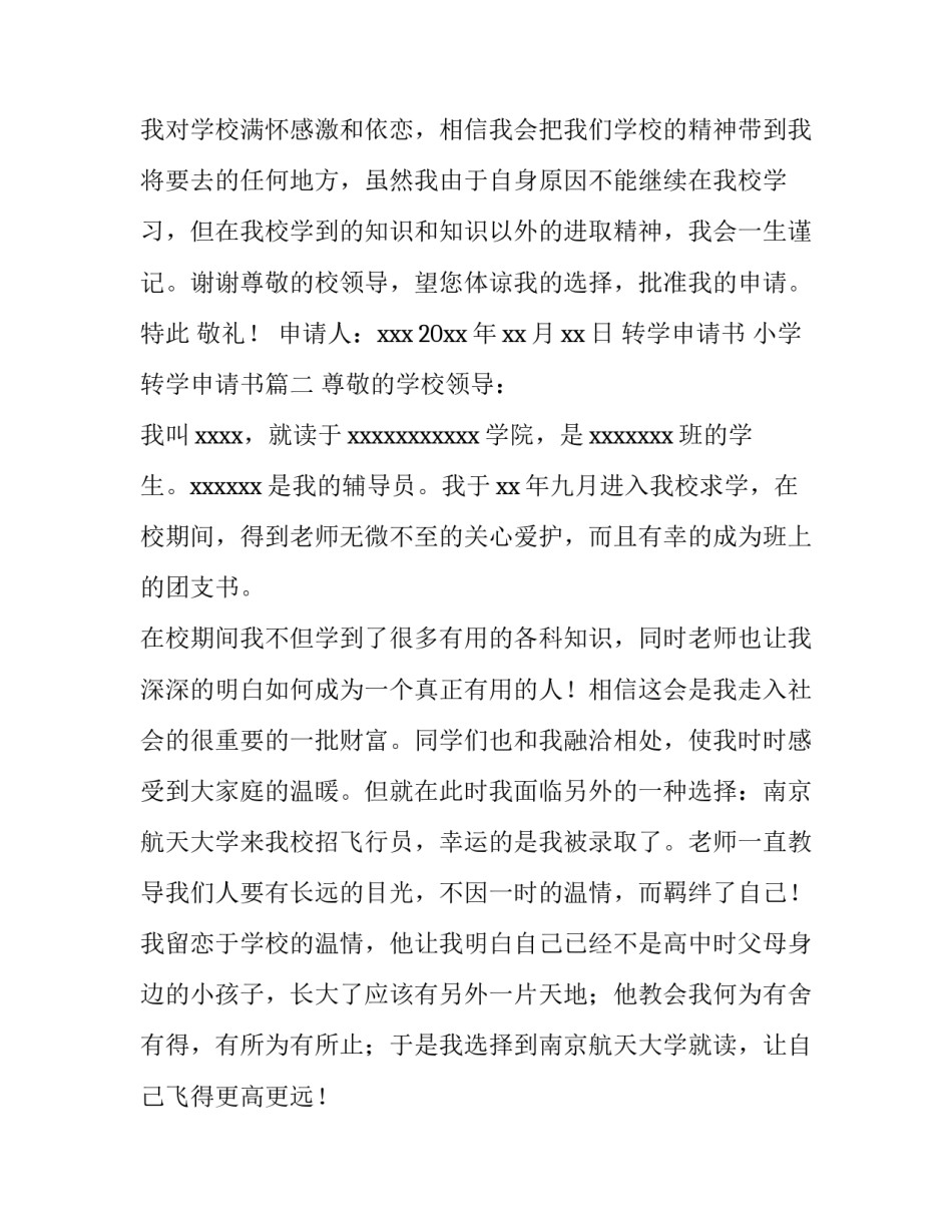 最新转学申请书 小学转学申请书(5篇)_第3页