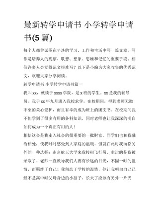 最新转学申请书 小学转学申请书(5篇)