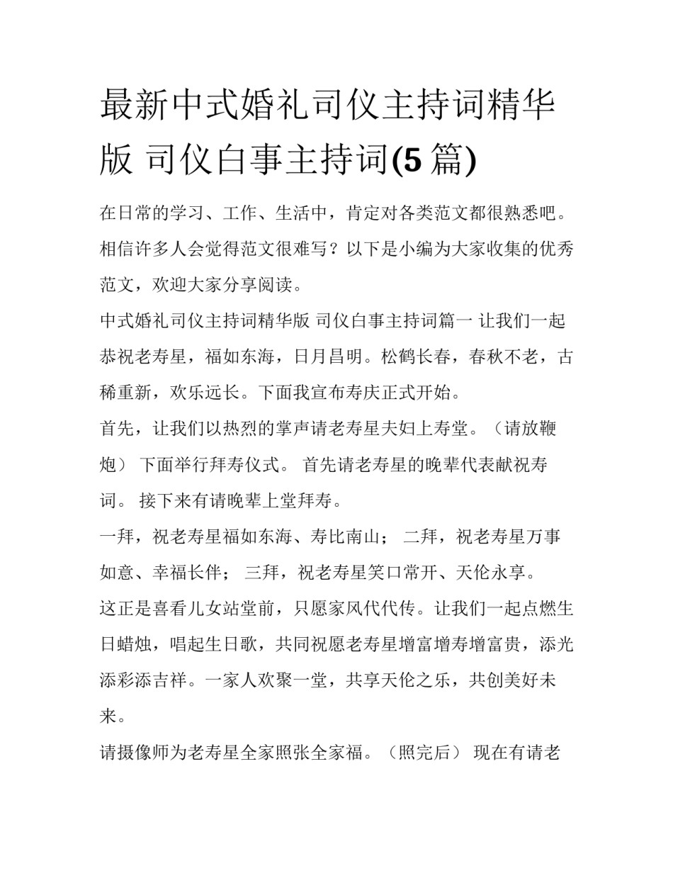 最新中式婚礼司仪主持词精华版 司仪白事主持词(5篇)_第1页