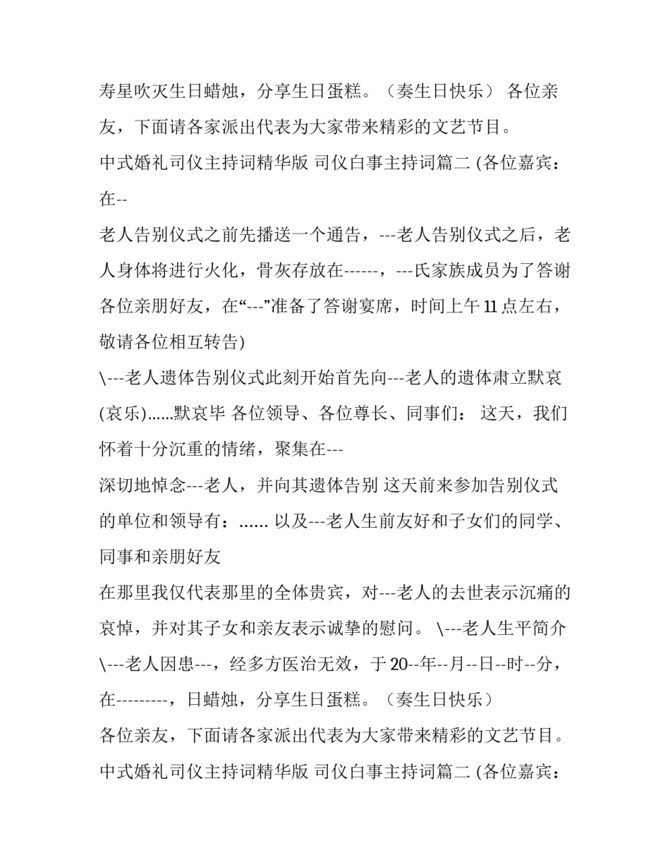 最新中式婚礼司仪主持词精华版 司仪白事主持词(5篇)_第2页