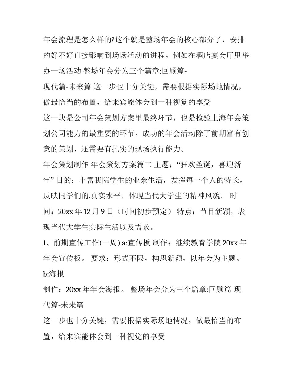 最新年会策划制作 年会策划方案(3篇)_第2页