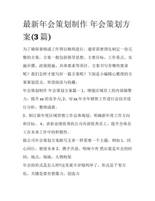 最新年会策划制作 年会策划方案(3篇)