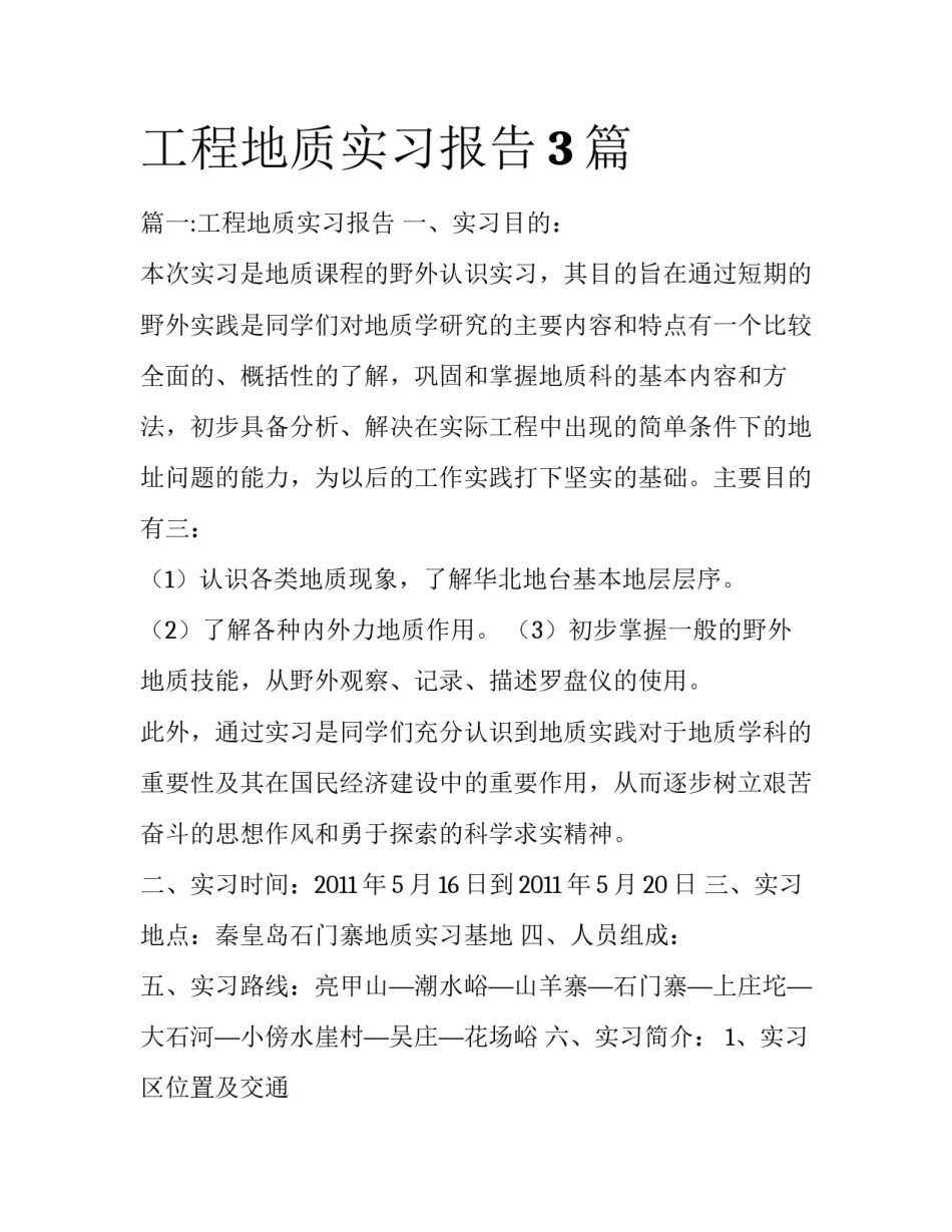 工程地质实习报告3篇_第1页