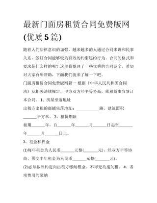 最新门面房租赁合同免费版网(优质5篇)