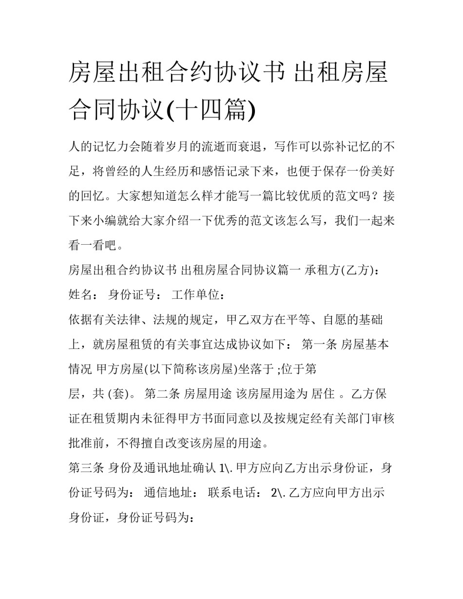 房屋出租合约协议书 出租房屋合同协议(十四篇)_第1页