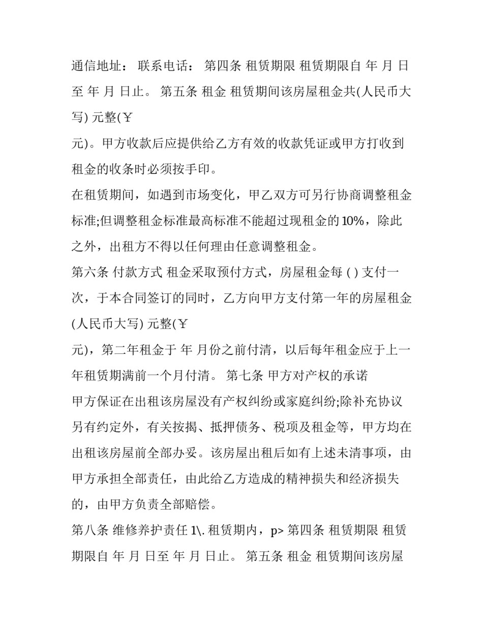房屋出租合约协议书 出租房屋合同协议(十四篇)_第2页
