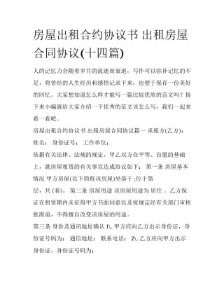 房屋出租合约协议书 出租房屋合同协议(十四篇)
