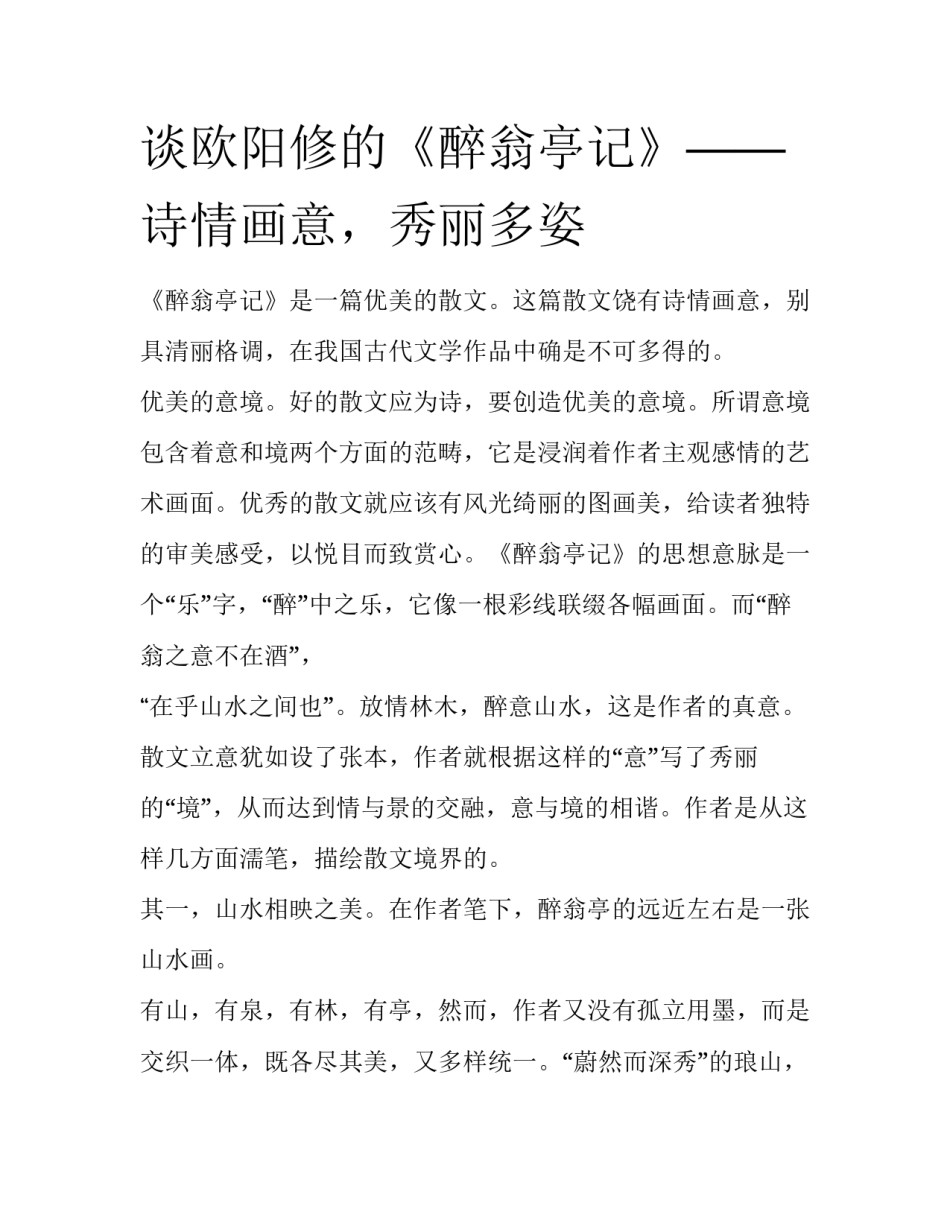 谈欧阳修的《醉翁亭记》——诗情画意，秀丽多姿_第1页