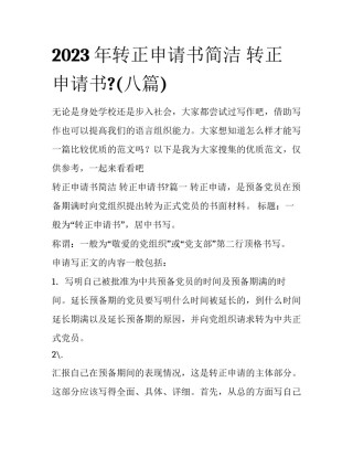 2023年转正申请书简洁 转正申请书?(八篇)