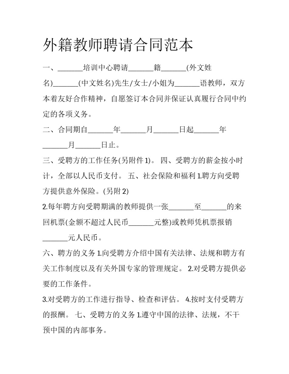 外籍教师聘请合同范本_第1页