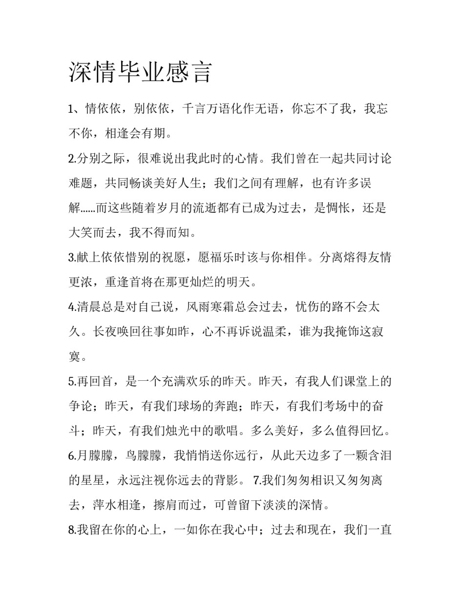 深情毕业感言_第1页