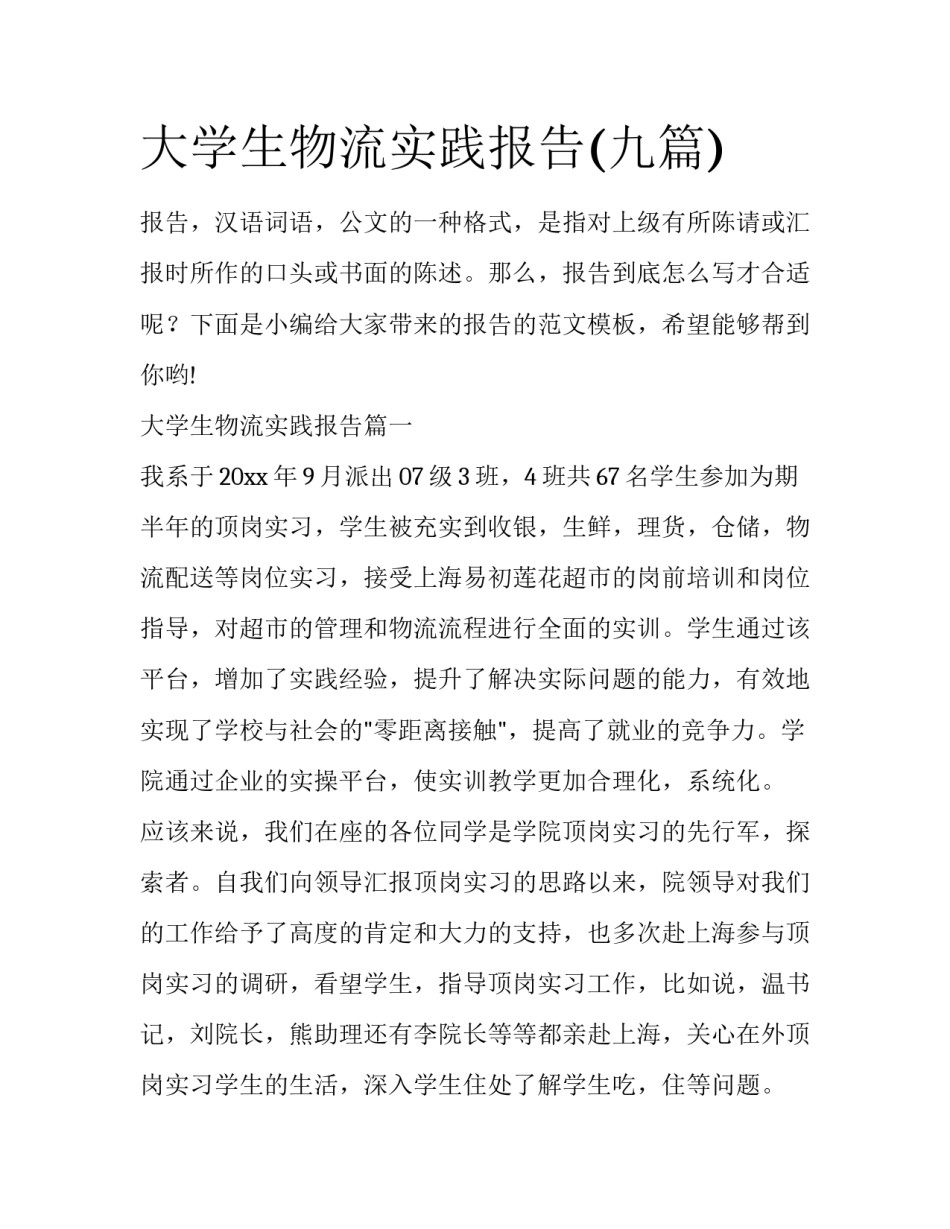 大学生物流实践报告(九篇)_第1页