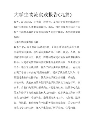 大学生物流实践报告(九篇)