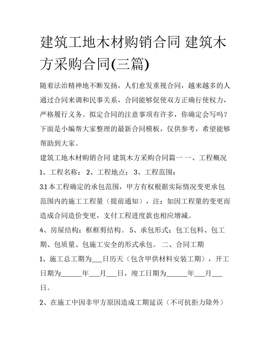 建筑工地木材购销合同 建筑木方采购合同(三篇)_第1页