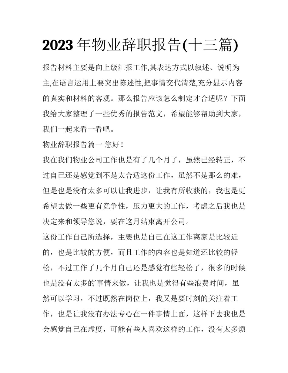 2023年物业辞职报告(十三篇)_第1页