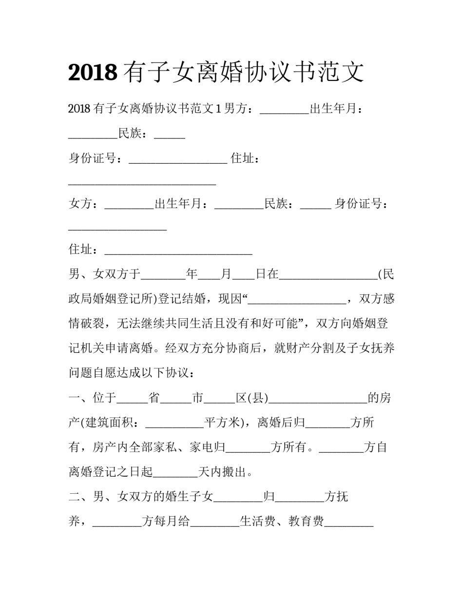 2018有子女离婚协议书范文_第1页