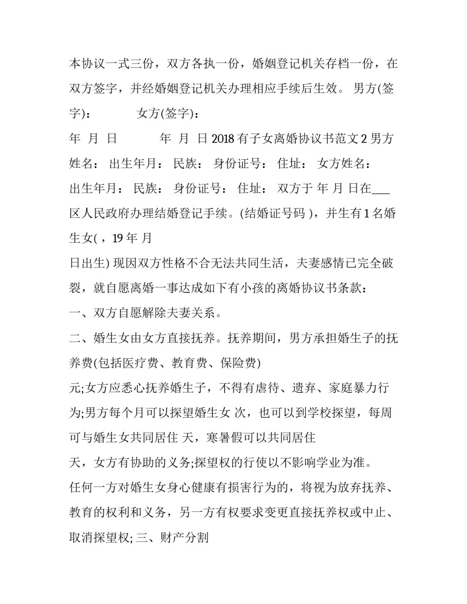 2018有子女离婚协议书范文_第3页
