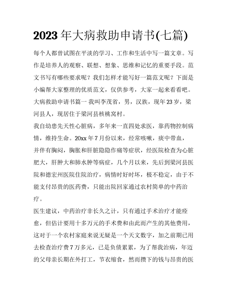 2023年大病救助申请书(七篇)_第1页