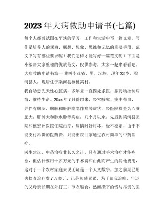 2023年大病救助申请书(七篇)