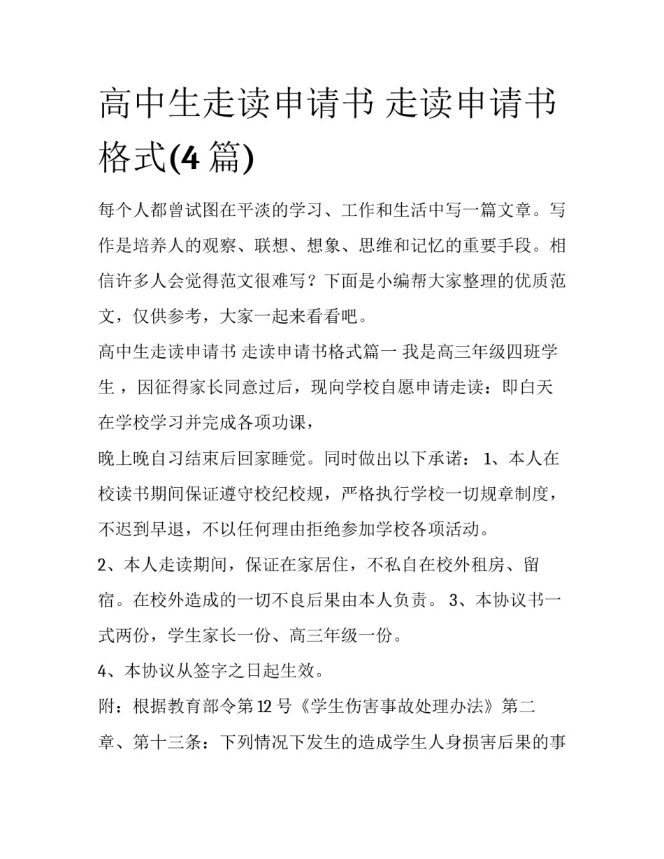 高中生走读申请书 走读申请书格式(4篇)_第1页