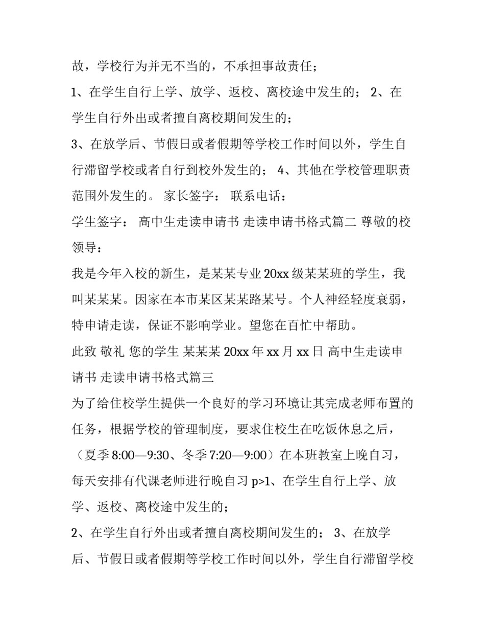 高中生走读申请书 走读申请书格式(4篇)_第2页
