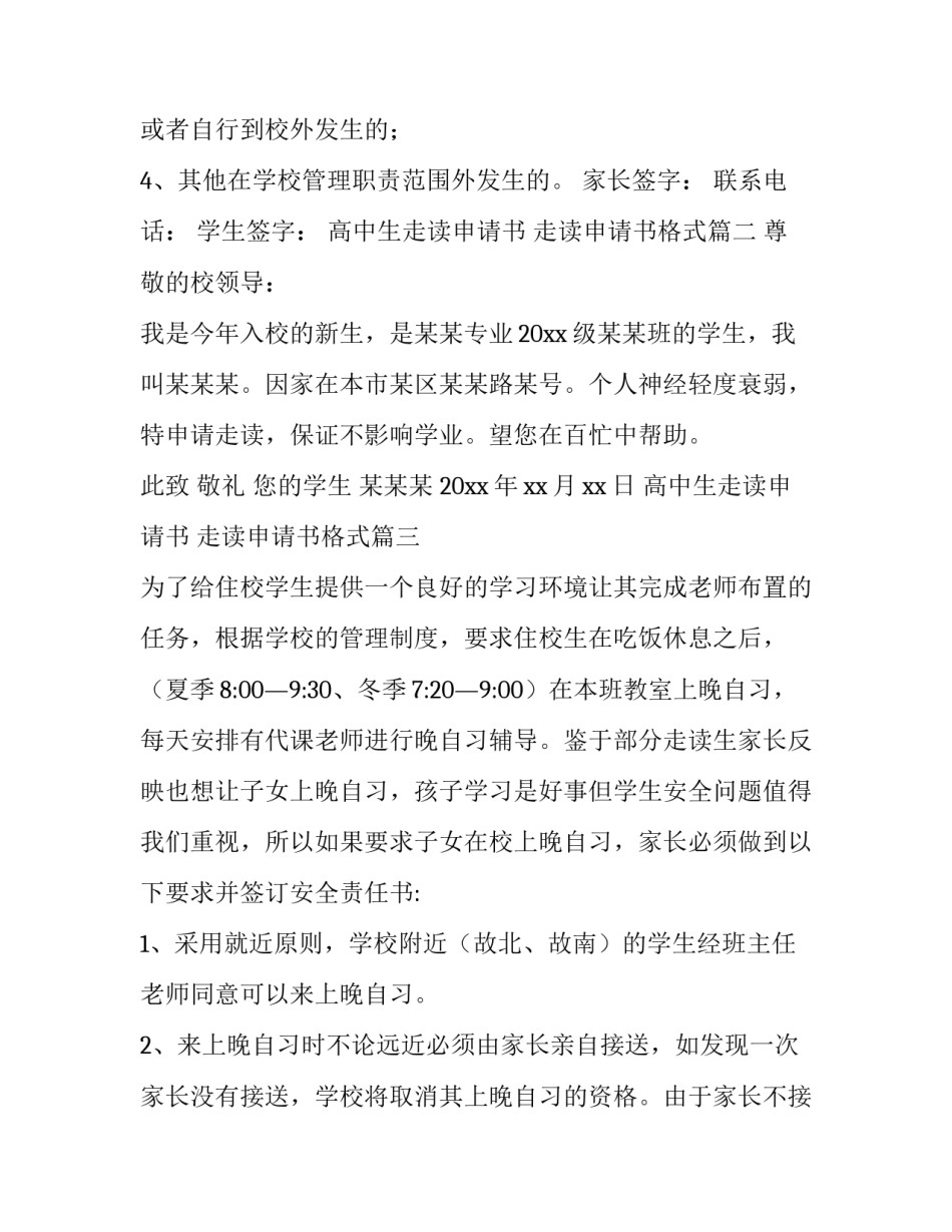 高中生走读申请书 走读申请书格式(4篇)_第3页