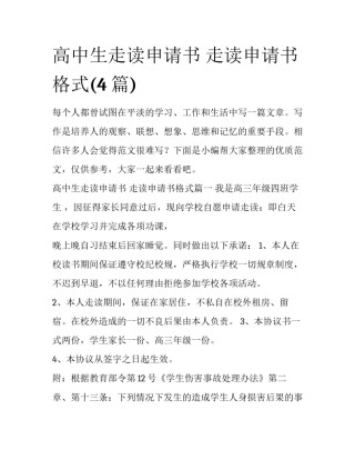 高中生走读申请书 走读申请书格式(4篇)