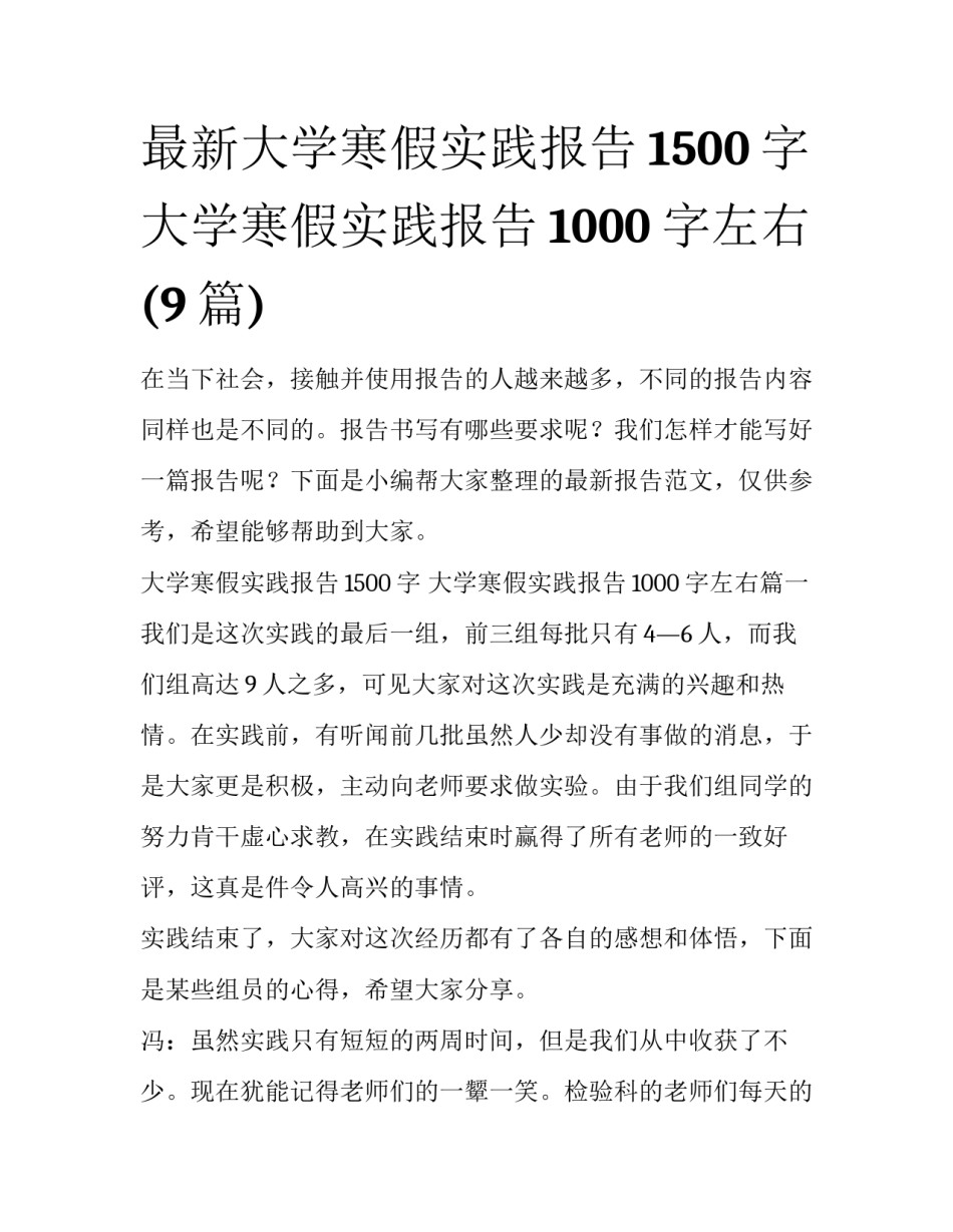 最新大学寒假实践报告1500字 大学寒假实践报告1000字左右(9篇)_第1页