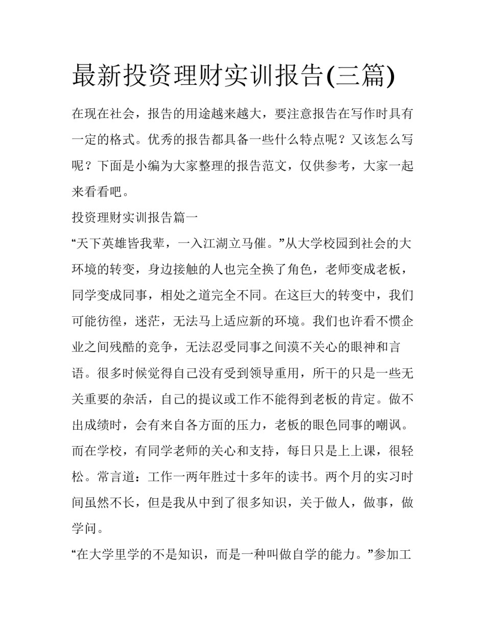 最新投资理财实训报告(三篇)_第1页