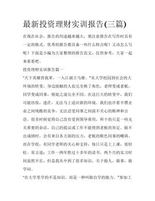 最新投资理财实训报告(三篇)