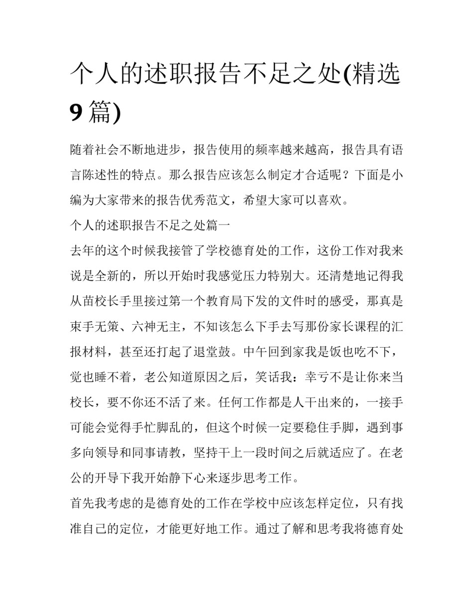 个人的述职报告不足之处(精选9篇)_第1页
