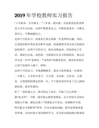 2019年学校教师实习报告