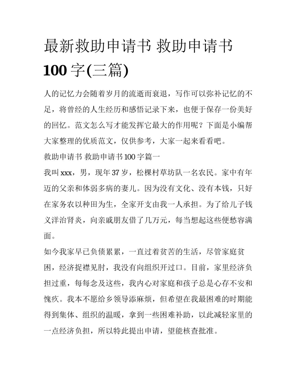 最新救助申请书 救助申请书100字(三篇)_第1页